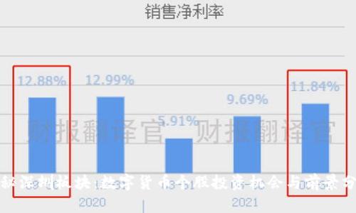 探秘深圳板块：数字货币个股投资机会与前景分析