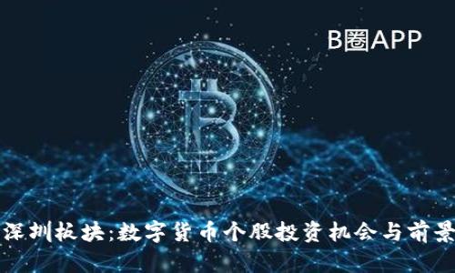 探秘深圳板块：数字货币个股投资机会与前景分析