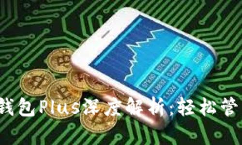 2024年以太坊钱包Plus深度解析：轻松管理你的数字资产