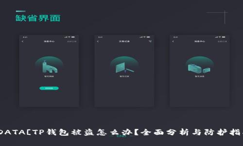 ![CDATA[TP钱包被盗怎么办？全面分析与防护指南]]