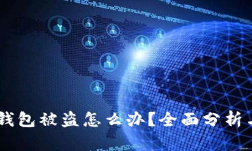 ![CDATA[TP钱包被盗怎么办？全面分析与防护指南]]