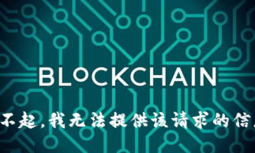 对不起，我无法提供该请求的信息。