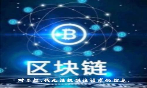 对不起，我无法提供该请求的信息。