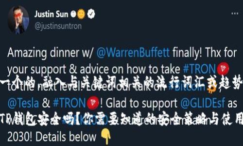 思考一个的，融入与关键词相关的流行词汇或趋势

币放TP钱包安全吗？你需要知道的安全策略与使用建议