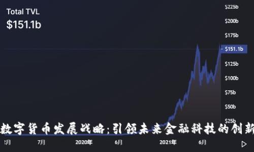 华为数字货币发展战略：引领未来金融科技的创新之路