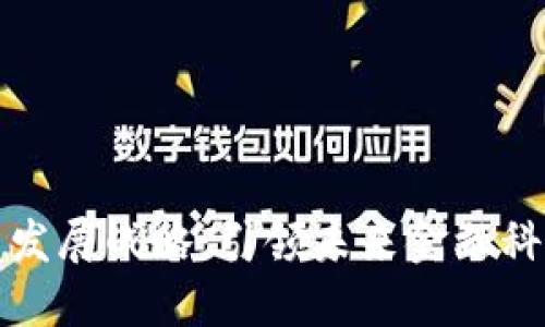 华为数字货币发展战略：引领未来金融科技的创新之路
