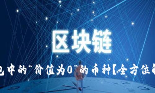 如何识别TP钱包中的“价值为0”的币种？全方位解析与投资策略