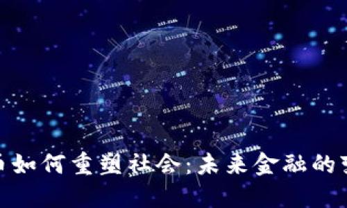 数字货币如何重塑社会：未来金融的变革之路