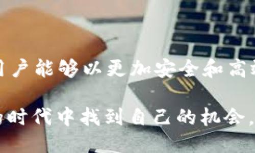  中本聪如何绑定 TP 钱包：从零开始的安全指南 / 

 guanjianci 中本聪, TP 钱包, 加密货币, 数字货币, 区块链 /guanjianci 

引言：数字财富的新时代

在这个信息高速发展的时代，加密货币已经成为越来越多人的投资和日常交易方式。中本聪，这个名字伴随着比特币的诞生而声名鹊起，对许多人而言，他象征着去中心化和自由经济的理想。在这一背景下，TP 钱包作为一种新兴的数字资产管理工具，也逐渐进入了大众的视野。

TP 钱包简介

TP 钱包，即“Trusted Payment Wallet”，是一种安全的加密货币钱包，致力于为用户提供方便、快捷的资金管理体验。它不仅支持比特币，还兼容其他多种主流数字货币。这种钱包的出现，意味着用户的数字资产不再仅仅是一个冰冷的数字，而是可以被安全地存储、交易和管理的财富。

中本聪的理念与 TP 钱包的结合

想要理解中本聪与 TP 钱包之间的关联，首先要明白中本聪推动的去中心化理念。去中心化意味着用户需要掌握自己的资产，而不是依赖于某个中心化平台。这与 TP 钱包的设计初衷不谋而合：每一个用户都是自己资产的主人，自己负责管理和使用自己的加密货币。

TP 钱包的特色功能

TP 钱包不仅是一个普通的钱包，其实它还具有多种特色功能，帮助用户更好地管理资产：

ul
listrong多货币支持/strong：能够同时管理多种加密货币，让用户不再局限于某一特定币种。/li
listrong安全性高/strong：TP 钱包使用尖端加密技术，确保用户的资金和信息处于最安全的状态。/li
listrong易于使用/strong：用户界面友好，即便是加密货币的新手也能快速上手。/li
listrong实时交易/strong：支持即时交易和转账，让用户可以快速处理各种交易。/li
listrong社区支持/strong：拥有活跃的社区用户，随时可以获得帮助和指导。/li
/ul

绑定 TP 钱包的步骤详解

那么，如何将 TP 钱包与中本聪的理念结合起来，进行绑定呢？以下是具体的步骤和一些小贴士：

h4步骤一：下载与安装/h4

首先，你需要在手机的应用商店中搜索并下载 TP 钱包的应用程序。它在大多数主流应用平台上都有提供，可以放心下载。安装完成后，打开应用程序，你会看到一个友好的欢迎界面。

h4步骤二：注册账户/h4

进入应用后，你需要注册一个账户。一般流程包括输入电子邮件、设置登录密码等。建议在设置密码时使用复杂的字符组合，以提高账户的安全性。完成注册后，系统会给你发送确认邮件，需要及时查看并进行验证。

h4步骤三：创建钱包/h4

在账户验证完成后，接下来就是创建你的数字钱包。系统会生成一组助记词，这意味着你需要妥善保存这些词汇。这些助记词相当于你钱包的钥匙，丢失后将无法找回。

h4步骤四：绑定中本聪的概念/h4

为了更好地理解和管理你的钱包，你可以在 TP 钱包中设置与中本聪相关的一些选项。例如，你可以关注比特币的行情，时刻关注这个开创性项目的发展动态。这种关注不仅是对数字货币本身的热爱，也是结合了中本聪的核心理念——去中心化。

h4步骤五：进行首次交易/h4

绑定完成后，建议进行一次小额的交易，以体验操作流程的顺畅程度。无论是向朋友转账还是购买一些小额商品，都是不错的选择。交易完成后，记得查看交易记录和余额，确保一切正常。

安全性的重要性

在使用 TP 钱包时，安全性是一个不容忽视的话题。针对加密货币的各种网络攻击和诈骗行为，用户需要做到以下几点：

ul
listrong定期更新应用/strong：确保你的 TP 钱包应用保持最新版本，以获取最新的安全补丁。/li
listrong开启双重验证/strong：如果该应用支持双重验证，请务必启用。这为你的账户增加了一道额外的防护措施。/li
listrong谨慎对待链接与二维码/strong：在网络上接收到的链接或二维码要保持警惕，确保它们来自合法渠道。/li
listrong定期备份钱包/strong：定期对你的钱包进行备份，以防出现意外情况导致资产丢失。/li
/ul

社区与资源共享

TP 钱包还拥有活跃的社区，用户可以在社区中交流使用经验、分享最新消息。在这里，你可以找到志同道合的人，互相帮助，共同成长。这种社区意识正是中本聪所倡导的去中心化精神的体现。

总结：拥抱数字未来

中本聪的出现，不仅开创了比特币的时代，更以其去中心化的理念影响着我们管理和使用财富的方式。通过将 TP 钱包与中本聪的理念结合，用户能够以更加安全和高效的方式参与数字货币的世界。希望通过本文，你对 TP 钱包有了更深入的了解，也期待你能够在这个新兴的金融领域中找到属于自己的位置。

未来的经济将会越来越依赖于数字货币，今天的每一步都可能成为明天成功的基石。无论你是投资者，还是普通用户，都能够在这个充满机遇的时代中找到自己的机会。让我们一起努力，拥抱数字未来！