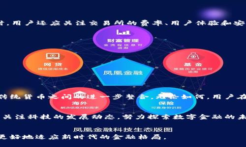 探索TP钱包：如何直接充值人民币的便捷途径
TP钱包, 充值人民币, 数字货币, 钱包功能, 区块链技术/guanjianci

引言
在当今数字化的时代，随时随地进行交易的便利性是我们选择交易工具时的首要考虑。而TP钱包，作为一款备受欢迎的数字钱包，正逐渐成为众多用户的选择。它不仅为用户提供了方便快捷的数字货币管理，还增强了在传统金融和数字经济之间的连接性。不过，许多人在使用TP钱包时可能会疑惑，是否可以直接充值人民币。接下来，本文将详细探讨TP钱包的功能，以及如何通过它实现人民币的充值。

什么是TP钱包？
TP钱包是一款基于区块链技术的数字资产管理工具，能够支持多种数字货币的存储和交易。它不仅具备钱包基本功能，如资产安全、交易记录等，还提供了去中心化的交易平台，允许用户直接进行交易。TP钱包因其用户界面友好、操作简便而受到广大数字货币爱好者的青睐。

TP钱包的主要功能
TP钱包的功能非常丰富，除了基本的数字资产管理外，还包括以下几个重要方面：
ul
    li多币种支持：TP钱包支持多种主流的数字货币，如比特币、以太坊和许多其他代币，满足不同用户的需求。/li
    li交易安全：高度的安全性是TP钱包的一大亮点，采用加密技术保障用户资产安全。/li
    li用户友好的界面：即使是新手用户，也能轻松上手，无需复杂操作。/li
    li功能扩展：TP钱包还支持智能合约，用户可以在钱包内直接与去中心化应用（DApp）交互。/li
/ul

TP钱包与人民币的关系
关于TP钱包是否可以直接充值人民币，答案是：目前TP钱包并不直接支持人民币充值。不过，这并不意味着用户无法通过其他途径将人民币转换为数字货币，间接实现充值。以下是一些常见的充值方法：

间接充值方式
尽管TP钱包无法直接充值人民币，但用户可以通过以下步骤实现人民币的间接充值：
ul
    li购买数字货币：用户可以在数字货币交易所购买比特币或以太坊等主流币种。这些交易所通常支持人民币充值，用户需通过银行转账、支付宝或微信等方式进行充值。/li
    li转入TP钱包：完成数字货币的购买后，用户可以将其提取到TP钱包中。只需在钱包中找到相应币种的收款地址，复制并在交易所提交提取请求即可。/li
/ul

选用合适的交易所
选择合适的数字货币交易所是实现人民币充值的重要一环。市场上有许多主流的交易所，例如币安、火币等，这些平台通常支持人民币充值，并提供相对安全的交易环境。在选择时，用户还应关注交易所的费率、用户体验和安全性。

注意事项
在进行人民币充值数字货币时，用户需特别注意以下几点：
ul
    li安全性：选择知名度高、口碑好的交易所，确保充值过程的安全性，避免汇款至不明平台。/li
    li手续费：了解交易所的手续费政策，不同交易所的费率可能存在差异，合适的选择能为用户节省成本。/li
    li时间：不同交易所的资金到账时间也可能不同，用户应耐心等待，避免因时间差引发的误会。/li
/ul

小结
尽管TP钱包无法直接支持人民币充值，但通过间接方式实现人民币向数字货币的转换，则为用户提供了便捷的选择。随着区块链技术的持续发展，我们或许能够期待未来钱包与传统货币之间的进一步整合。无论如何，用户在选用TP钱包进行操作时，需保持警惕，确保自身资产的安全。

未来展望
数字货币的融合与普及已经成为不可逆转的趋势，随着技术的不断进步，TP钱包可能会随着市场需求进一步其费用结构，推出直接支持人民币的充值功能。作为用户，我们应积极关注科技的发展动态，努力探索数字金融的未来，掌握使用工具的能力，才能在未来的金融环境中立于不败之地。

结语
TP钱包为用户提供了一个方便的数字资产管理平台，而无论是充值人民币还是进行其他操作，最重要的是增强用户对数字货币领域的理解和掌控能力。借助这些工具，我们能够更好地适应新时代的金融格局。