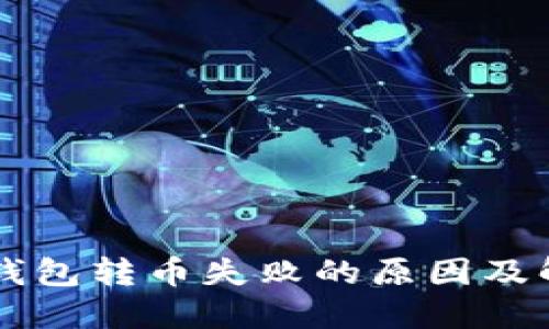 以太坊钱包转币失败的原因及解决方法