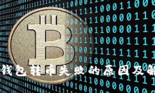 以太坊钱包转币失败的原因及解决方法