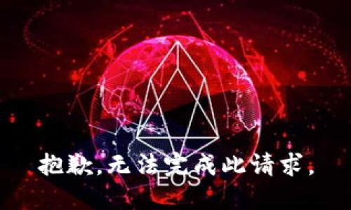 抱歉，无法完成此请求。