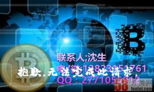 抱歉，无法完成此请求。