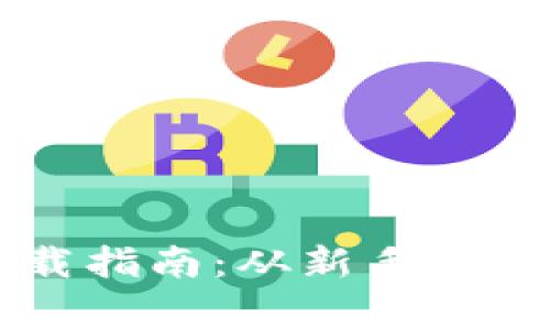 以太坊钱包下载指南：从新手到专家的价值探索