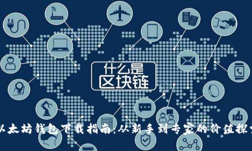 以太坊钱包下载指南：从新手到专家的价值探索