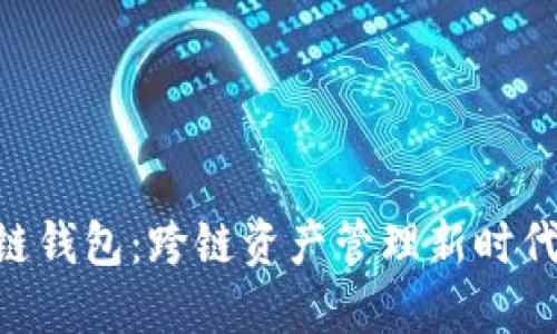 ziaotiTP链钱包：跨链资产管理新时代的开创者