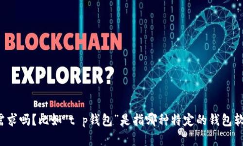 为了提供更准确的信息，您可以更详细说明您的需求吗？比如“t p钱包”是指哪种特定的钱包软件或平台？以及“预售币”具体是指哪种加密货币？