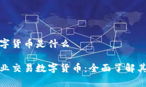 企业交易数字货币是什么

深入解析企业交易数字货币：全面了解其潜力与挑战
