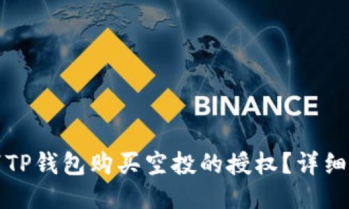 如何取消TP钱包购买空投的授权？详细操作指南