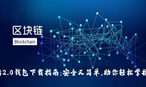 2023年以太坊2.0钱包下载指南：安全又简单，助你轻松掌握最新数字资产