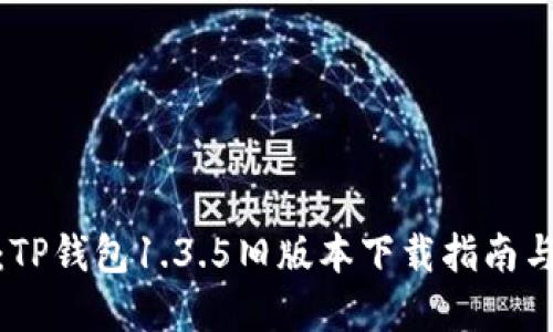 便捷选择：TP钱包1.3.5旧版本下载指南与使用体验