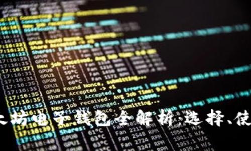 2023年度以太坊电子钱包全解析：选择、使用与安全攻略