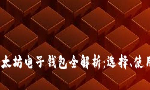 2023年度以太坊电子钱包全解析：选择、使用与安全攻略