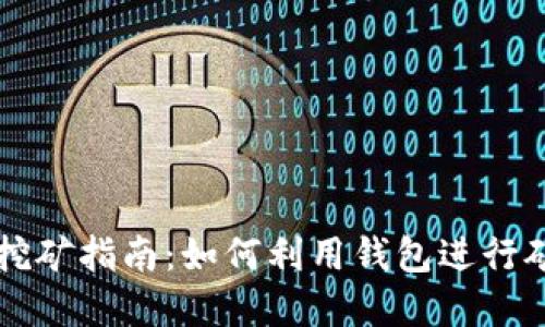 以太坊挖矿指南：如何利用钱包进行矿业投资