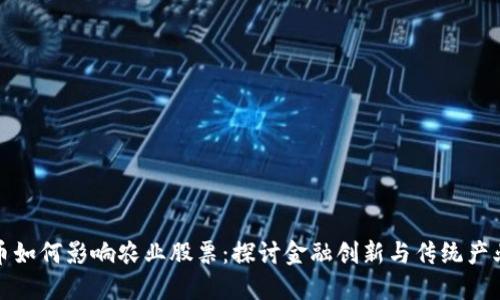 数字货币如何影响农业股票：探讨金融创新与传统产业的碰撞