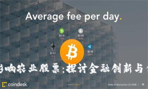 数字货币如何影响农业股票：探讨金融创新与传统产业的碰撞