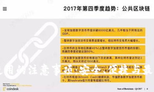 以太坊钱包使用的注意事项：安全、便捷与最佳实践全解析
