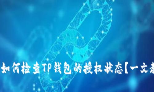 عنوان：如何检查TP钱包的授权状态？一文教你轻松搞定