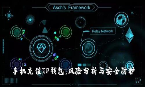 手机充值TP钱包：风险分析与安全防护