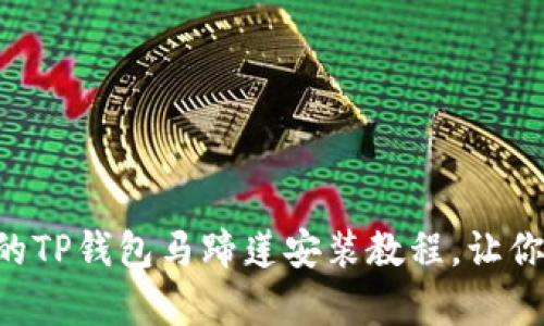 简单易懂的TP钱包马蹄莲安装教程，让你轻松上手！