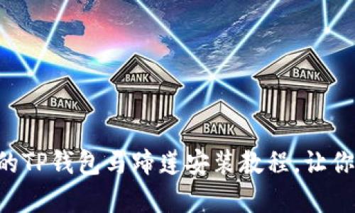 简单易懂的TP钱包马蹄莲安装教程，让你轻松上手！