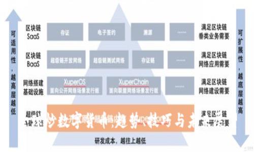 全球炒数字货币：趋势、技巧与未来展望