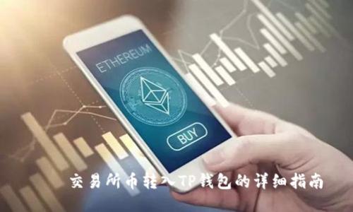 િઝ交易所币转入TP钱包的详细指南