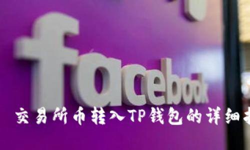 િઝ交易所币转入TP钱包的详细指南
