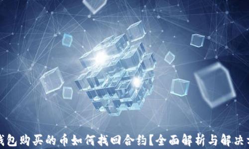 
TP钱包购买的币如何找回合约？全面解析与解决方案