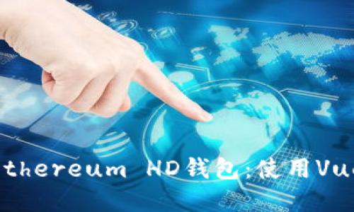 打造安全可靠的Ethereum HD钱包：使用Vue.js开发完整指南