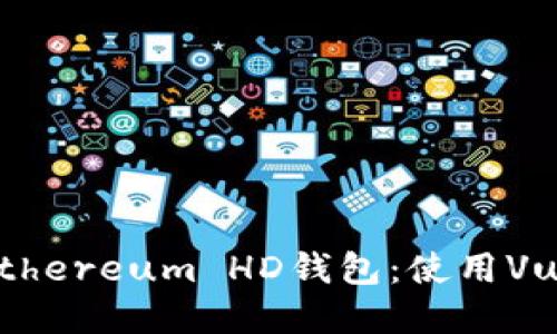 打造安全可靠的Ethereum HD钱包：使用Vue.js开发完整指南