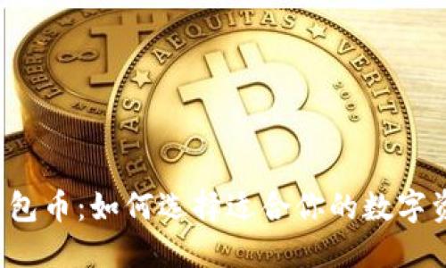 以太坊钱包币：如何选择适合你的数字资产钱包？