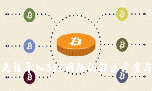 TP钱包电脑端无法导入BSC网络的解决方案与常见问题分析