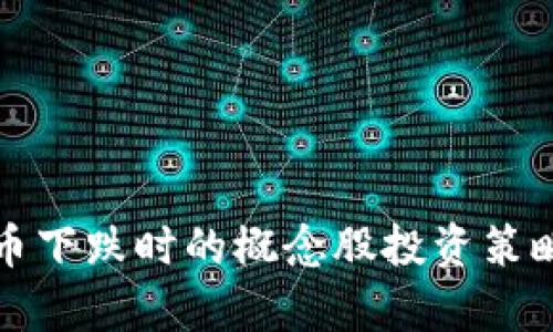 数字货币下跌时的概念股投资策略与分析