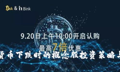 数字货币下跌时的概念股投资策略与分析