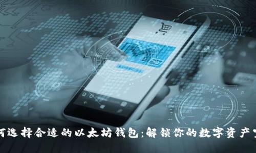 如何选择合适的以太坊钱包：解锁你的数字资产空间
