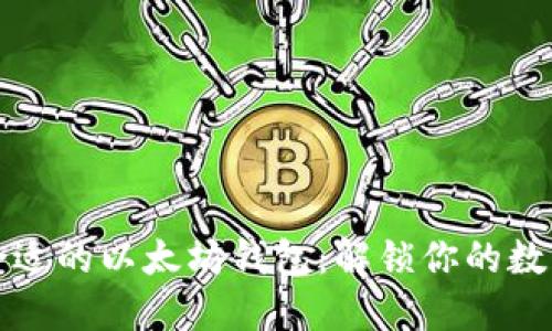 如何选择合适的以太坊钱包：解锁你的数字资产空间