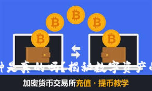 TP钱包中的币种是真的吗？揭秘数字资产的真相与安全性