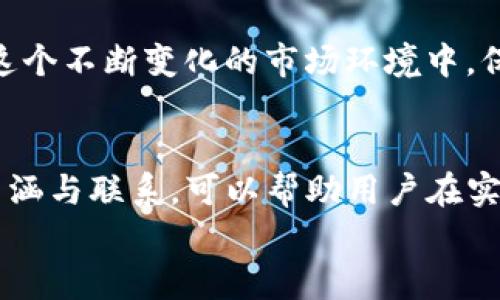 t p钱包的能量和宽带的含义解析  

TP钱包, 能量, 宽带, 数字资产, 区块链/guanjianci  

引言  
在数字资产迅速发展的今天，区块链技术和加密货币已经融入了我们的生活，而TP钱包作为其中的一款数字钱包，受到了越来越多用户的青睐。然而，很多用户在使用TP钱包时，对于其中的“能量”和“宽带”这两个概念感到困惑。本文将详细解析TP钱包的能量和宽带，帮助您更好地理解和使用这款数字钱包。  

一、TP钱包简介  
TP钱包（TokenPocket）是一个多链数字钱包，支持以太坊、EOS、TRON等多种公链的数字资产管理。用户可以方便地存储、转账和交易各种加密货币，以及参与去中心化金融（DeFi）和其他区块链应用。然而，很多新用户在使用过程中，发现钱包中的能量和宽带的概念相对专业，容易造成误解。  

二、什么是能量？  
在TP钱包中，“能量”主要是指用户在进行某些操作时所需的资源。这种概念与区块链中的资源管理密切相关，尤其在使用一些去中心化应用（DApp）时，用户需要消耗一定的能量来完成操作。  
在EOS生态系统中，能量通常被用作执行智能合约、发起交易等操作的费用。用户在进行交易时，需根据个人持有的能量来判断是否可以顺利完成操作。  
如同日常生活中的电力，能量是支撑整个操作的基础。如果能量不足，用户可能无法进行交易，或者交易的速度会变得缓慢。因此，了解能量的管理至关重要。  

三、什么是宽带？  
与能量不同，“宽带”在TP钱包中通常是指用户在区块链网络中传输数据的带宽和容量。这一概念同样与网络效能和资源管理相关。宽带的多少决定了用户在进行交易时的速度以及能够并行处理的交易数量。  
在数字货币市场中，宽带的概念尤为重要，尤其是在市场波动剧烈时。交易数量的增加会导致网络拥堵，从而使得交易的确认时间变长。当宽带不足时，用户可能会经历长时间的交易确认和较高的手续费。  

四、能量与宽带的关系  
能量与宽带是相辅相成的。在TP钱包中，能量的充足与否会影响用户的操作，而宽带的大小则决定了交易的速度和频率。用户在管理数字资产时，需要同时关注这两者的状态。  
想象一下，当您在繁忙的交易时段中，如果您的钱包能量充足但宽带不足，尽管您有能力发起交易，但最终可能因为网络拥堵而未能及时完成。这也是为什么理解这两个概念对于用户来说尤为重要。  

五、如何管理和提升能量与宽带  
为了合理管理您的TP钱包能量与宽带，用户可以采取以下几种方式：  
ul  
listrong定期检查能量与宽带状态：/strong通过TP钱包界面，用户可以随时查看当前的能量和宽带状态。这是掌握钱包资源的第一步，建议用户每周至少检查一次。/li  
listrong参与社区活动：/strong很多区块链项目会定期举办活动，鼓励用户参与。参与这些活动可以获得额外的能量奖励或者提高宽带资源。/li  
listrong合理分配资源：/strong用户可以根据交易的紧急性和重要性，合理地选择使用能量和宽带。对于一些不太重要的交易，可以选择在网络空闲时处理。/li  
/ul  

六、能量与宽带的前景  
随着区块链技术的不断发展，能量和宽带的管理方式也在不断。未来可能会出现更多创新的解决方案，帮助用户更高效地管理这些资源。在这个不断变化的市场环境中，保持对新动态的关注将有助于用户更好地利用TP钱包和其他数字资产工具。  

结语  
总而言之，TP钱包的能量与宽带是两个至关重要的概念，它们直接影响到用户在区块链网络中进行交易和活动的效率。了解这两个概念的内涵与联系，可以帮助用户在实际操作中提高工作的效率，避免不必要的损失。在数字资产的世界里，时刻保持对资源的敏感性和管理能力，才是通向成功的捷径。  
希望通过本文的解读，您能更加深入地了解TP钱包的能量与宽带，让您的数字资产管理与交易变得更加轻松便捷！